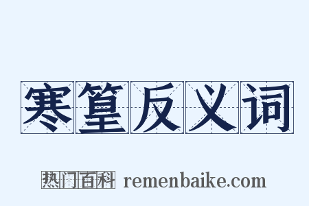 寒篁反义词是什么意思的图片